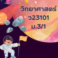 วิชาวิทยาศาสตร์ ม.3/1