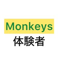 Monkeys (体験用)