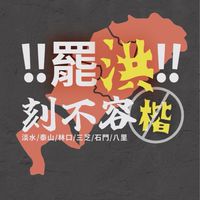 罷洪刻不容楷