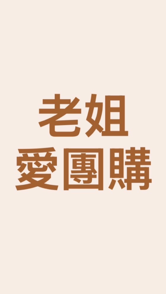 二姐愛團購｜大雅中科北屯｜暨南校內面交｜好市多代購｜不定期團購