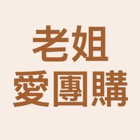 二姐愛團購｜大雅中科北屯｜暨南校內面交｜好市多代購｜不定期團購