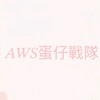 𝐴𝑊𝑆蛋仔戰隊