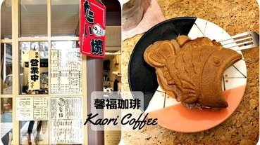 台北美食｜馨福珈琲，內湖巷弄裡的文創咖啡廳，必吃特盛鯛魚燒，下午茶時光吃了幸福加倍！