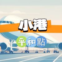 小港平和🍀禾日餐車駐點