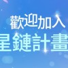 星鏈計畫：未來少女 討論群