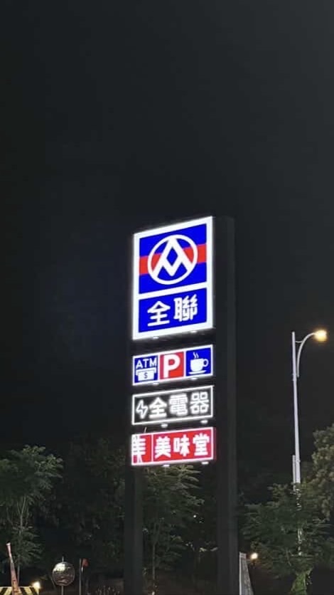 全聯台中文山好康報報