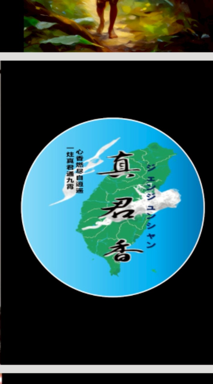 真君香官方社群