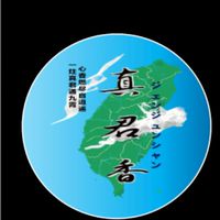 真君香官方社群
