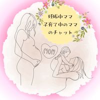 妊娠中ママ・子育て中のママのチャット🍼👶🏻🤰🏻💕