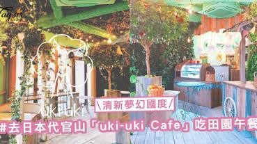 走進清新夢幻國度，SIS一起來到日本代官山「uki-uki Cafe」，吃一頓田園午餐