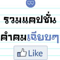 เเคปชั่น คำคม เฉียบๆ