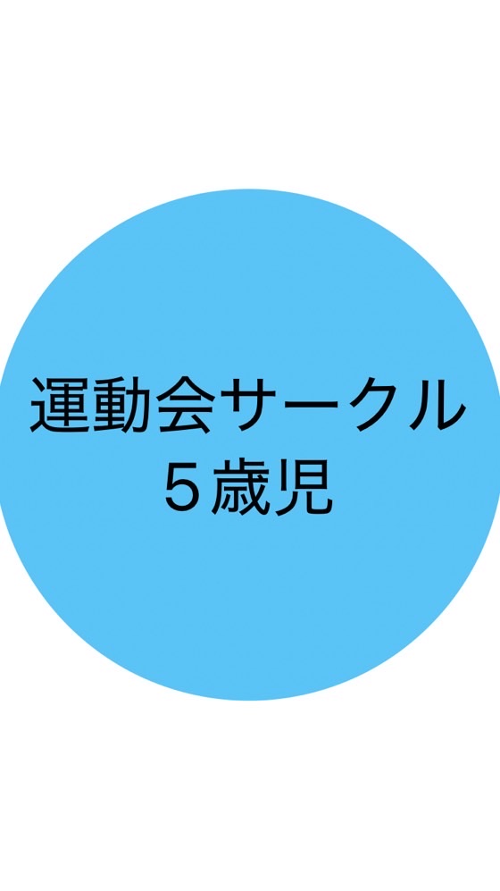 2025年度運動会サークル5歳児