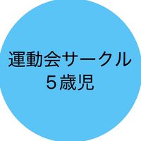 2025年度運動会サークル5歳児