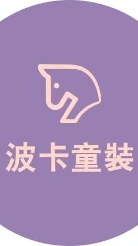 波卡童裝-不回答客服只提供下載照片