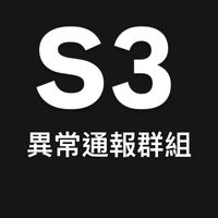 富采光電S3廠-異常事故通報群組