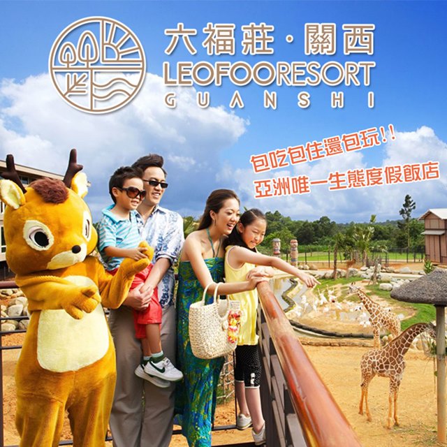 ※專案內容：自助早餐、六福村兩日(入住日&隔日)無限暢玩門票。 2.本券平日(非暑假期間之週日~五)適用；假日(週六、國定&連續假日及暑假期間之週日~五)需加價$2200；大假日(暑假期間之週六)需加
