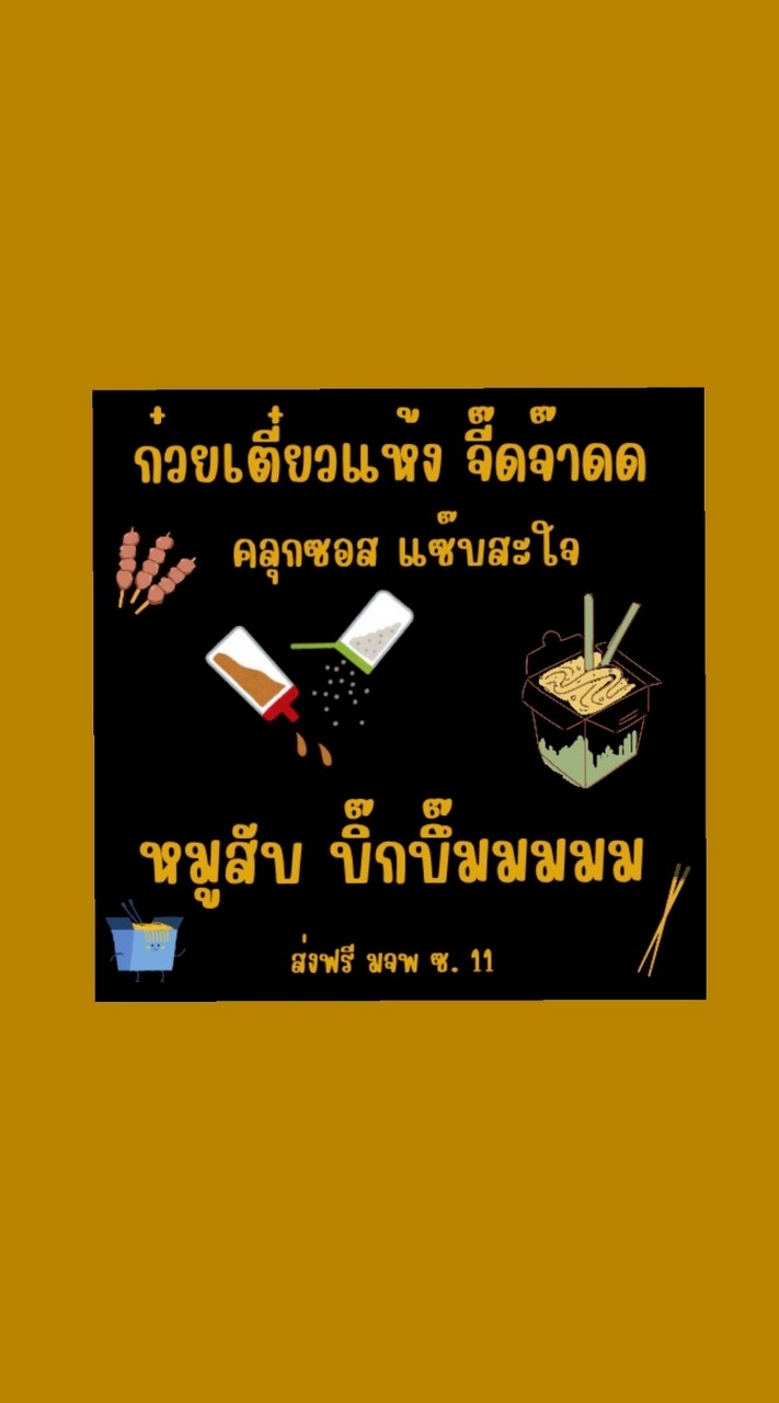 ก๋วยเตี๋ยวแห้ง จี๊ดจ๊าดดด 🍋‍🟩 มจพ.🎓