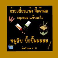 ก๋วยเตี๋ยวแห้ง จี๊ดจ๊าดดด 🍋‍🟩 มจพ.🎓