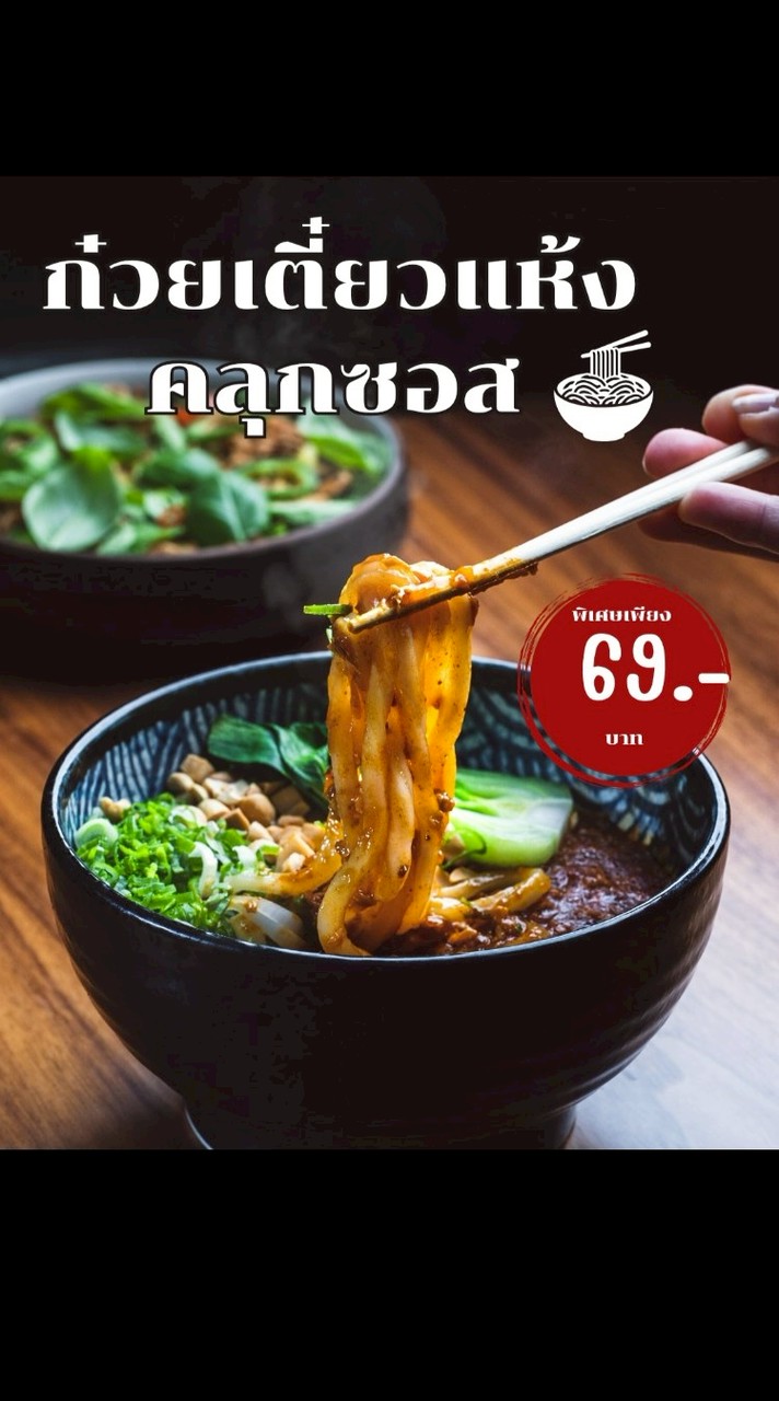 ก๋วยเตี๋ยวแห้ง จี๊ดจ๊าดดด 🍋‍🟩 มจพ.🎓