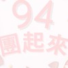 94團起來