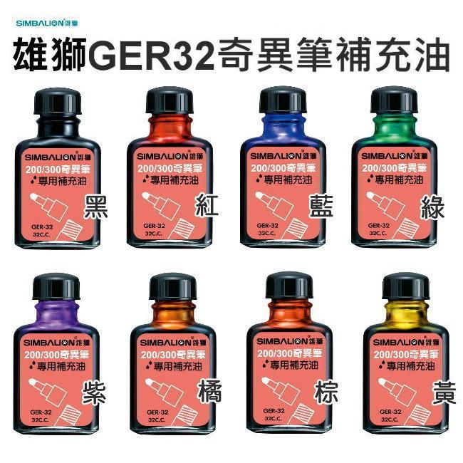 雄獅奇異筆墨水補充油GER32(NO.200/300奇異筆補充油補充水補充墨水補充液