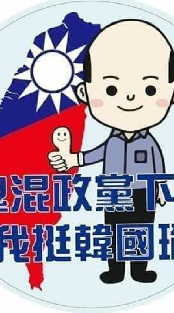 票投民進黨保證要你命