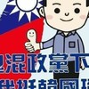 票投民進黨保證要你命