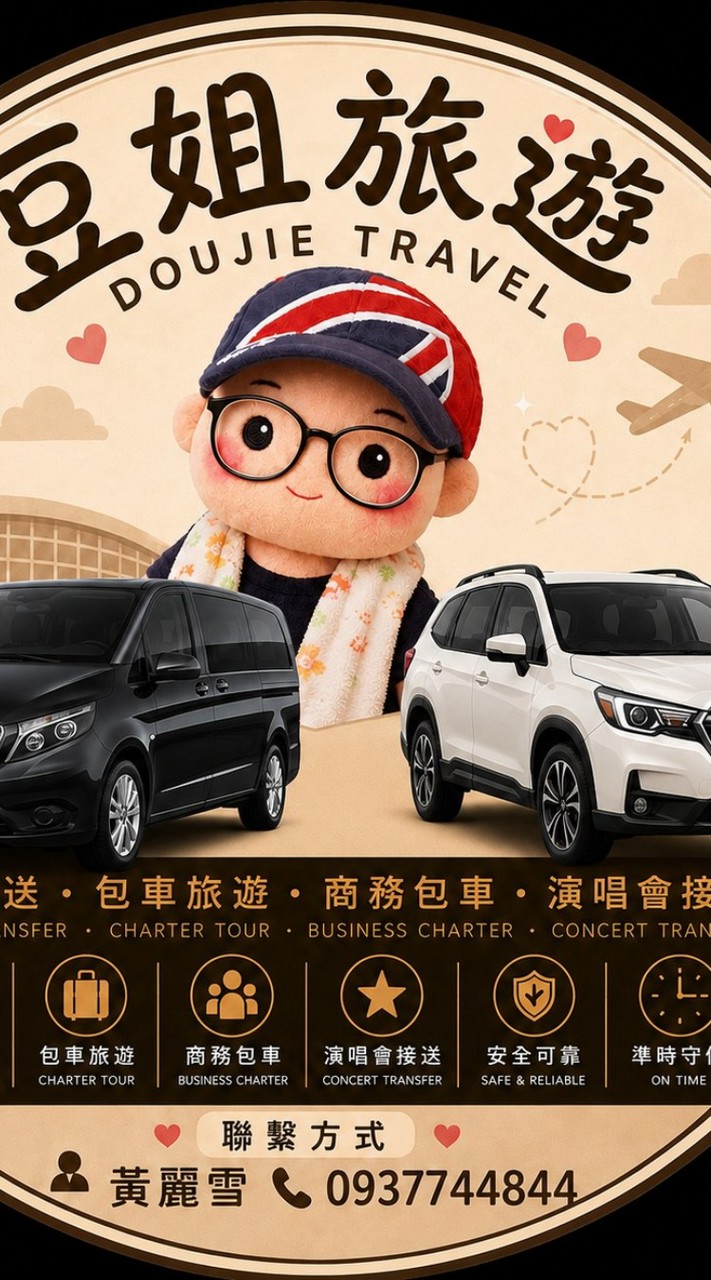 豆姐機場接送/包車旅遊