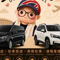 豆姐機場接送/包車旅遊