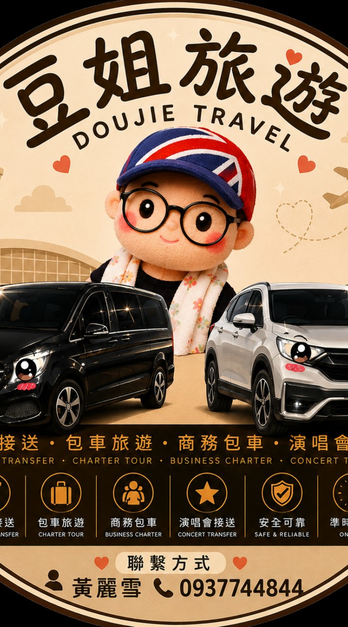 豆姐機場接送/包車旅遊