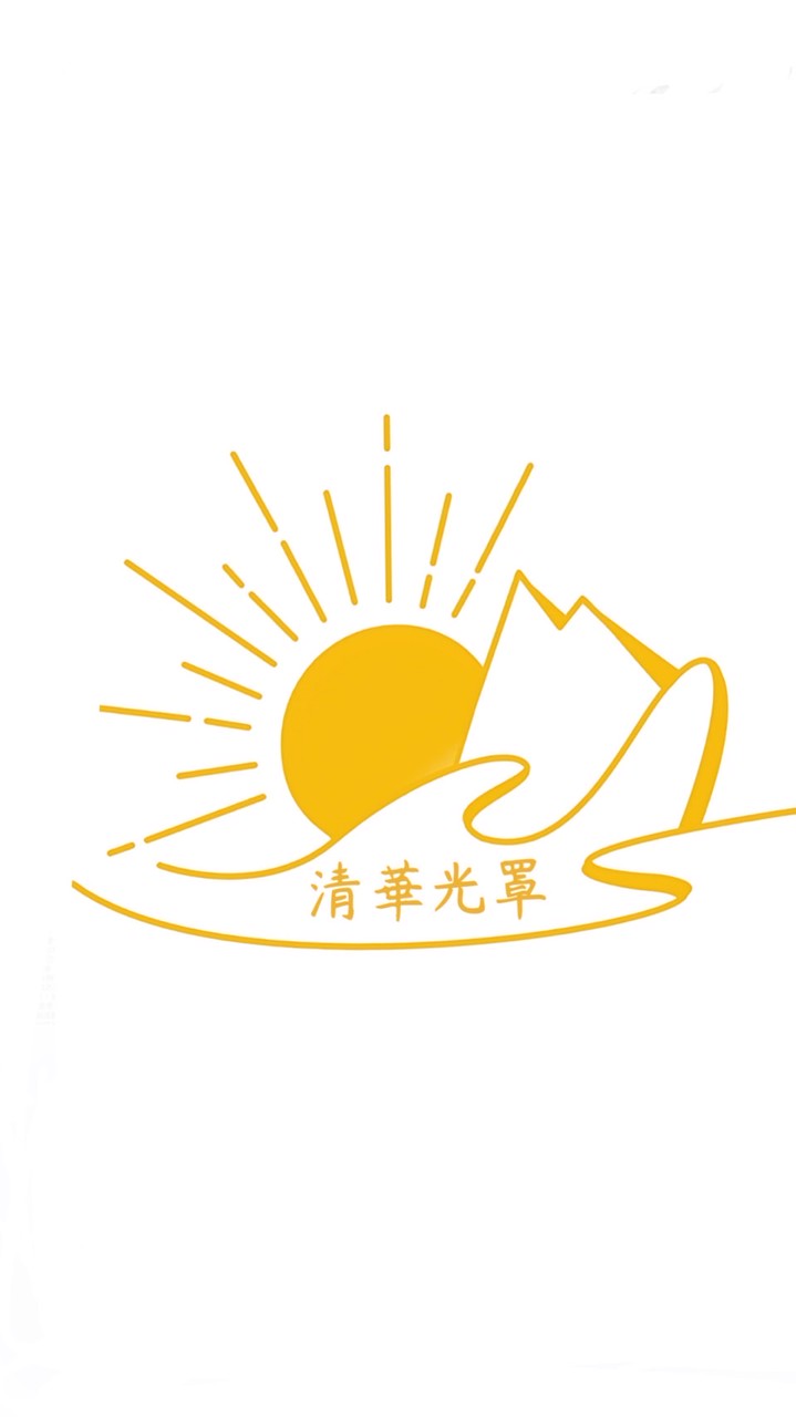 清華光罩教學專業