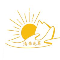 清華光罩教學專業