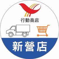 新營家樂福行動車