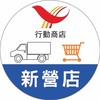新營家樂福行動車