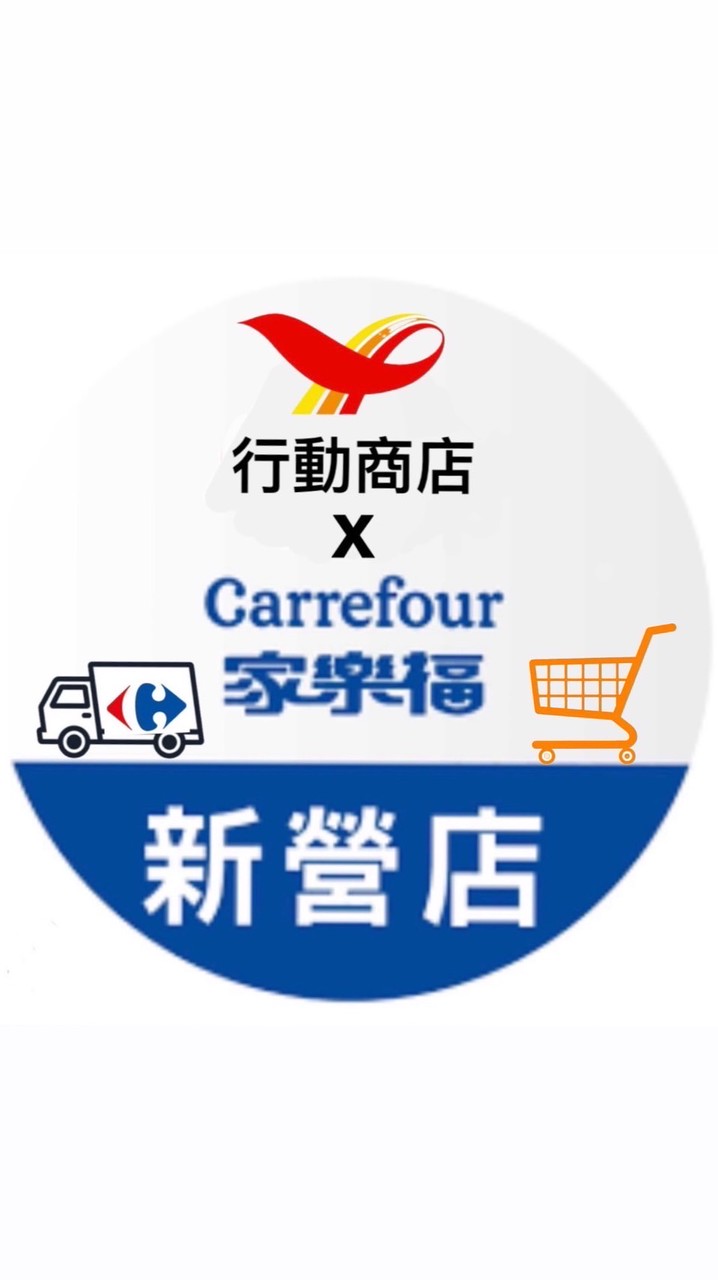 新營家樂福行動車