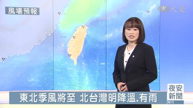 明起兩波冷空氣 北台灣天氣多變 大愛新聞 Line Today 9596