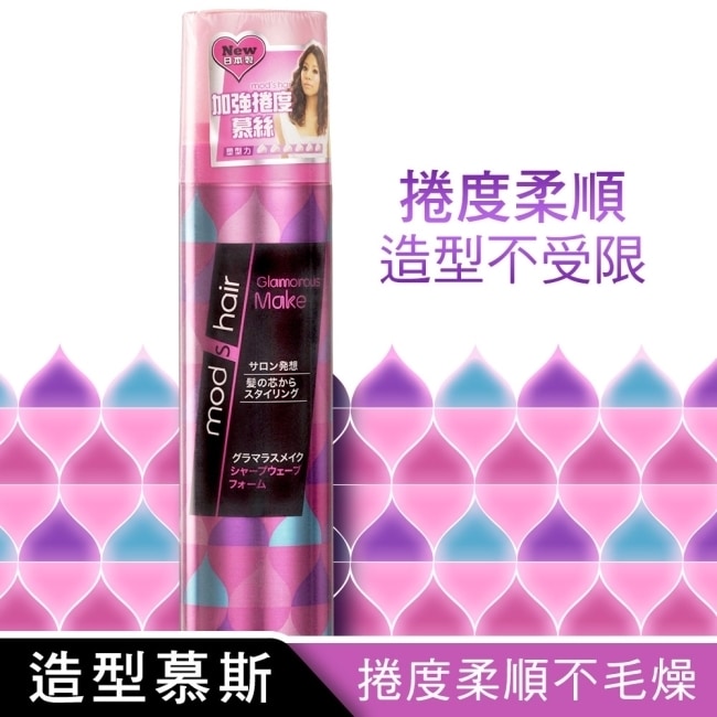 mods hair 加強捲度慕絲 130g