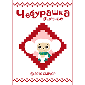 白いチェブラーシカ～ノルディック～