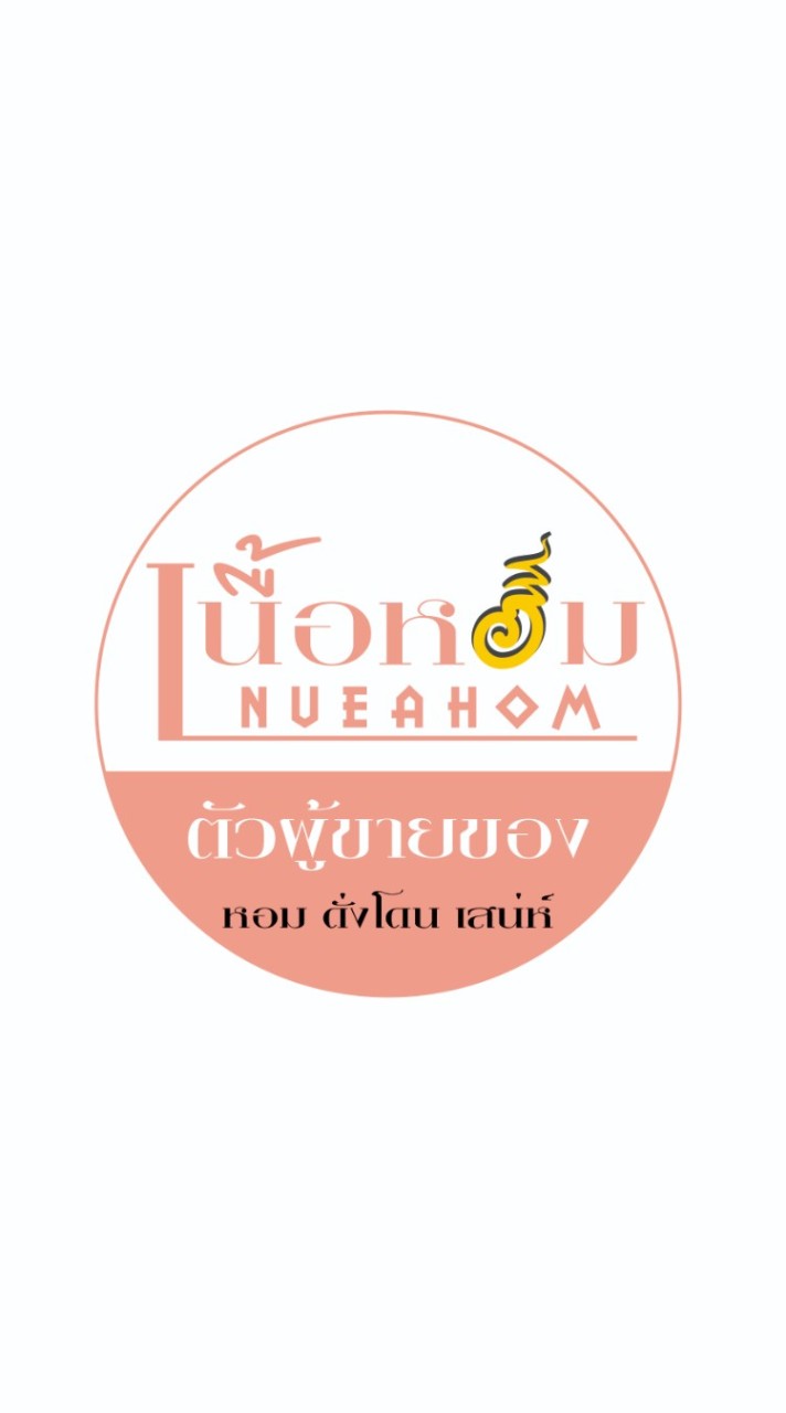 เนื้อหอม