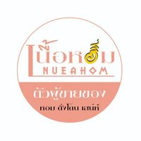 เนื้อหอม