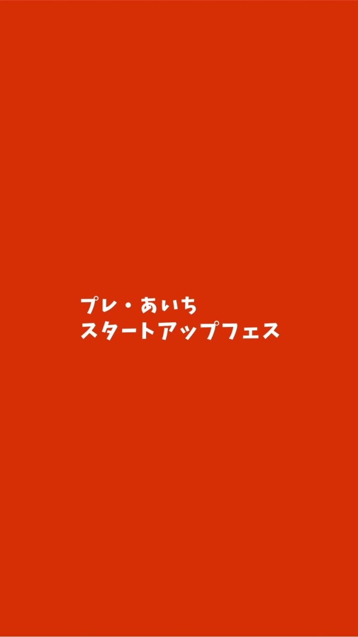 プレ・あいちスタートアップフェス