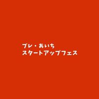 プレ・あいちスタートアップフェス