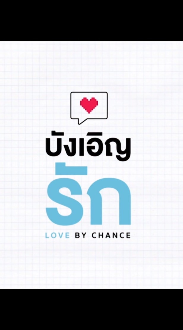 -.คนรักบังเอิญรัก.-