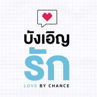 -.คนรักบังเอิญรัก.-