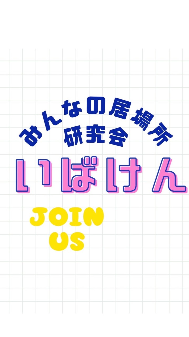 いばけん