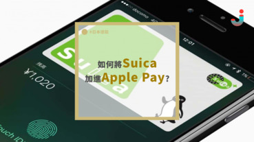 如何將Suica加進Apple Pay?