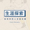 生涯探索｜找到你的人生設計圖