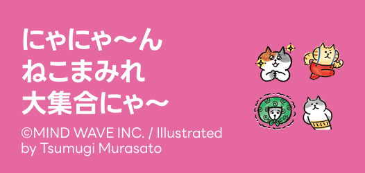 にゃにゃ～ん ねこまみれ 大集合にゃ～