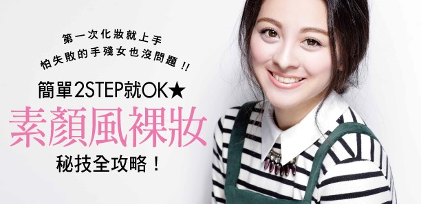 簡單2 STEP就OK★素顏風裸妝秘技全攻略！