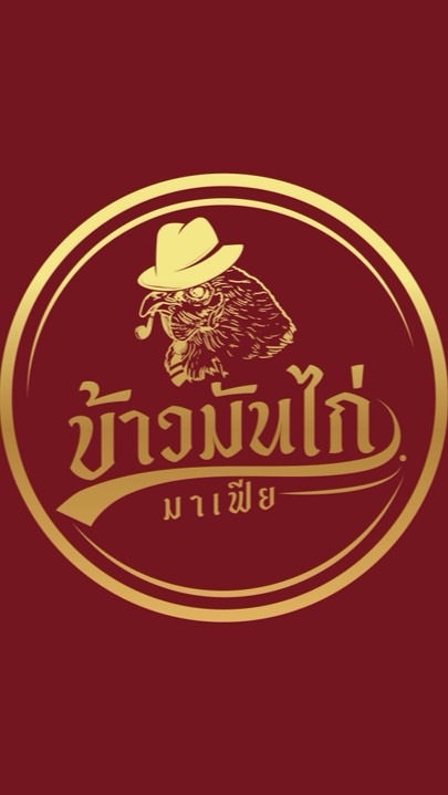 ข้าวมันไก่มาเฟีย